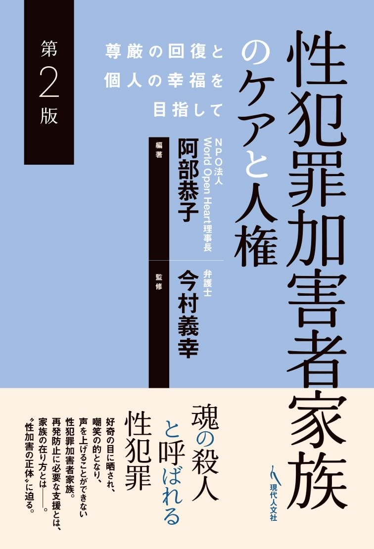 性犯罪加害者家族のケアと人権〔第2版〕