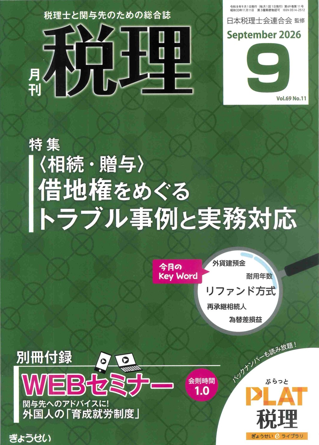 月刊　税理　2026年9月号（第69巻第11号）