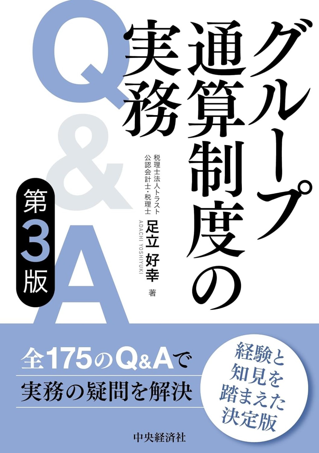 グループ通算制度の実務Q&A〔第3版〕