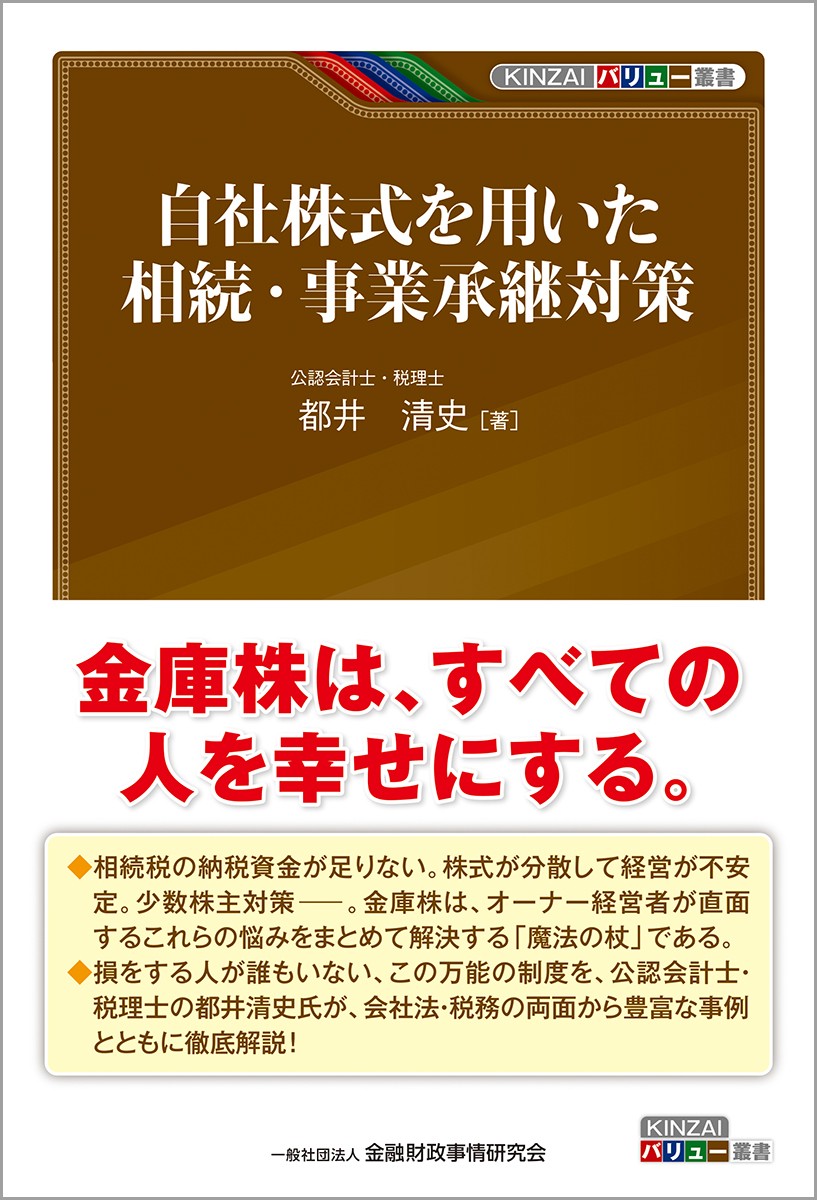 自社株式を用いた相続・事業承継対策