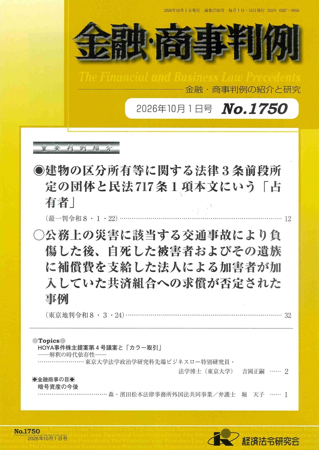 金融・商事判例　No.1750　2026年10月1日号