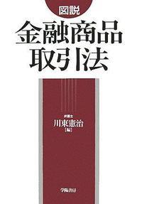 図解金融商品取引法