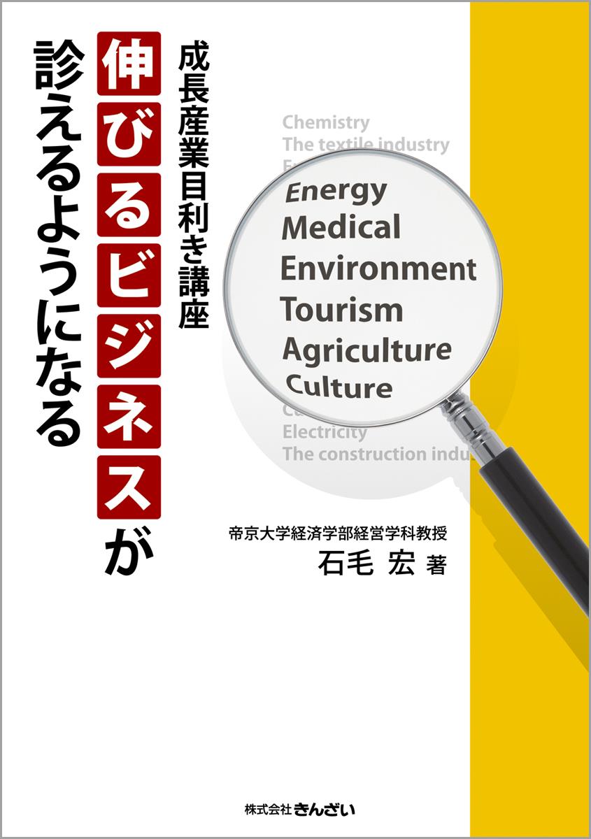 伸びるビジネスが診えるようになる