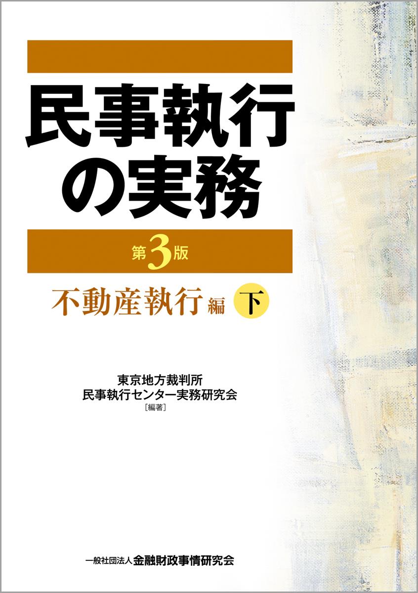 民事執行の実務〔第3版〕不動産執行編（下） / 法務図書WEB