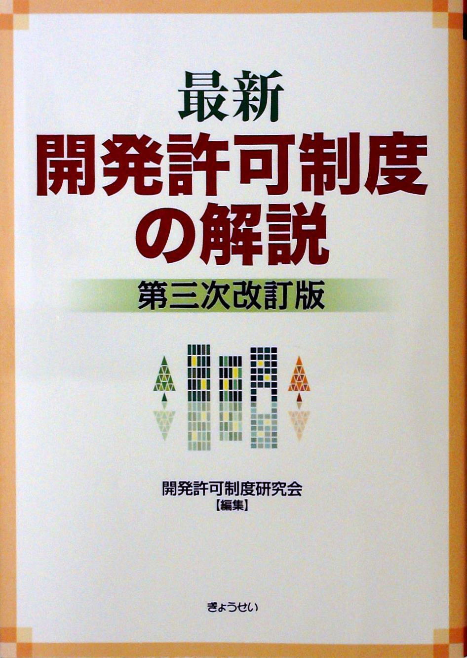 最新　開発許可制度の解説〔第三次改訂版〕