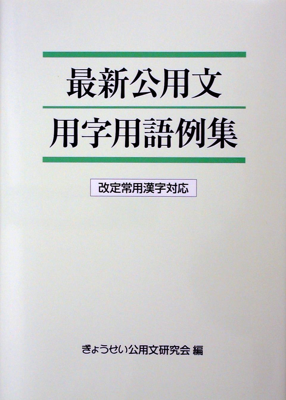 最新　公用文用字用語例集