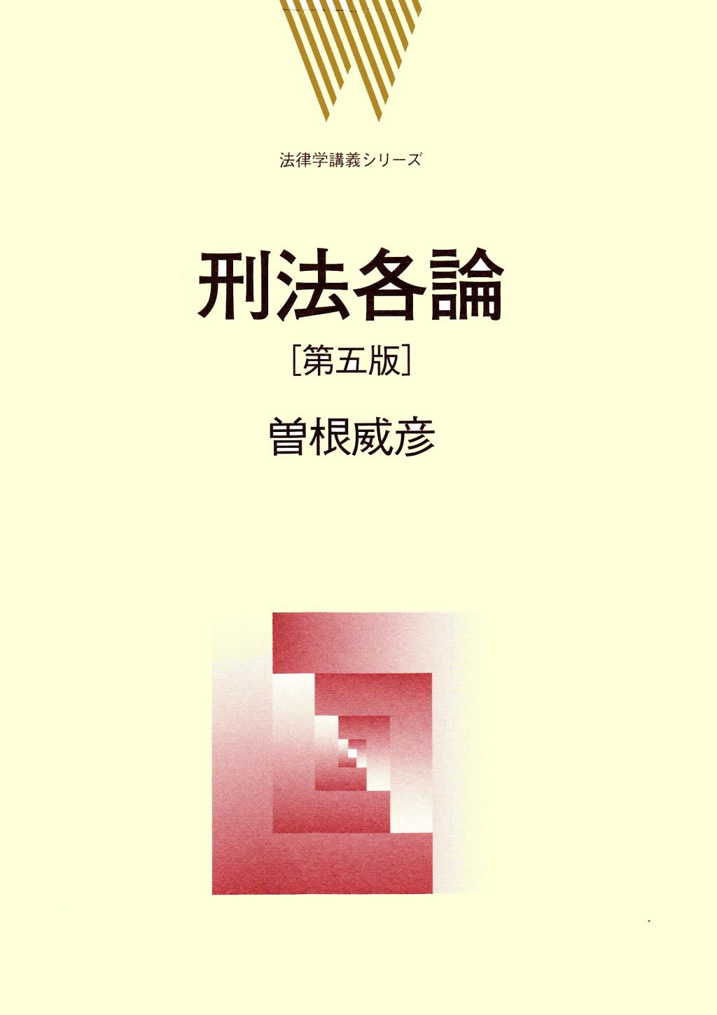 刑法各論〔第五版〕
