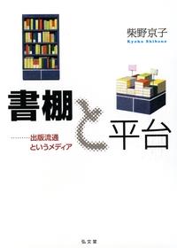 書棚と平台