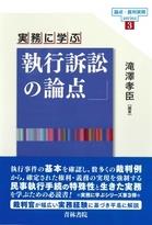 実務に学ぶ執行訴訟の論点
