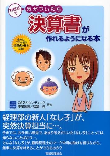 対話式で気がついたら決算書が作れるようになる本