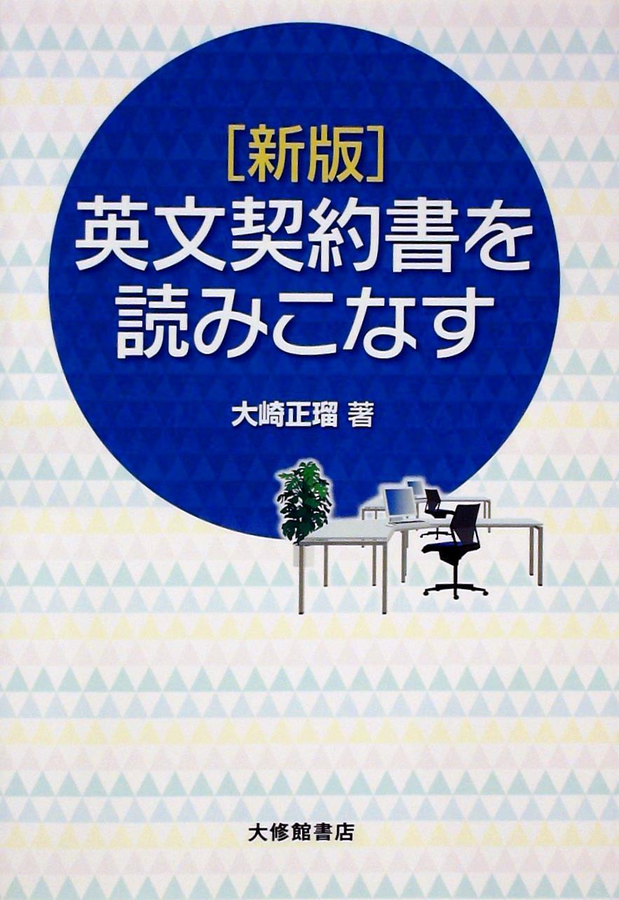 新版　英文契約書を読みこなす