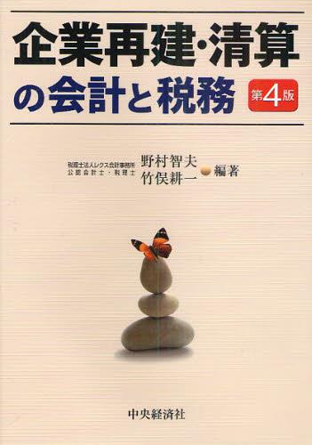 企業再建・清算の会計と税務〔第4版〕
