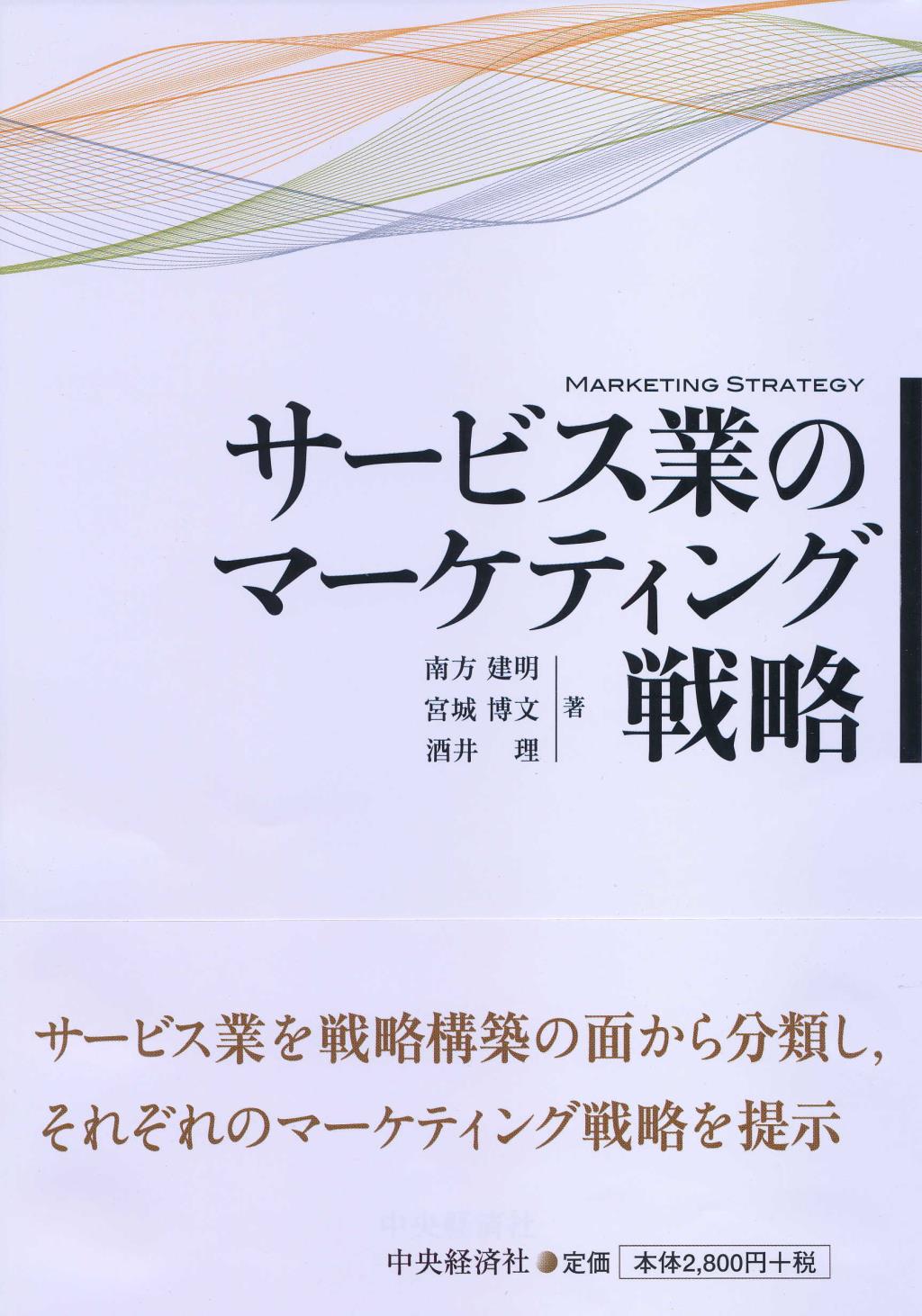 サービス業のマーケティング戦略