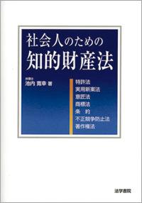 社会人のための知的財産法