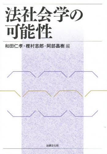 法社会学の可能性