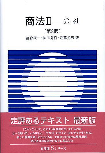 商法Ⅱ会社〔第8版〕