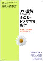 DV・虐待にさらされた子どものトラウマを癒す