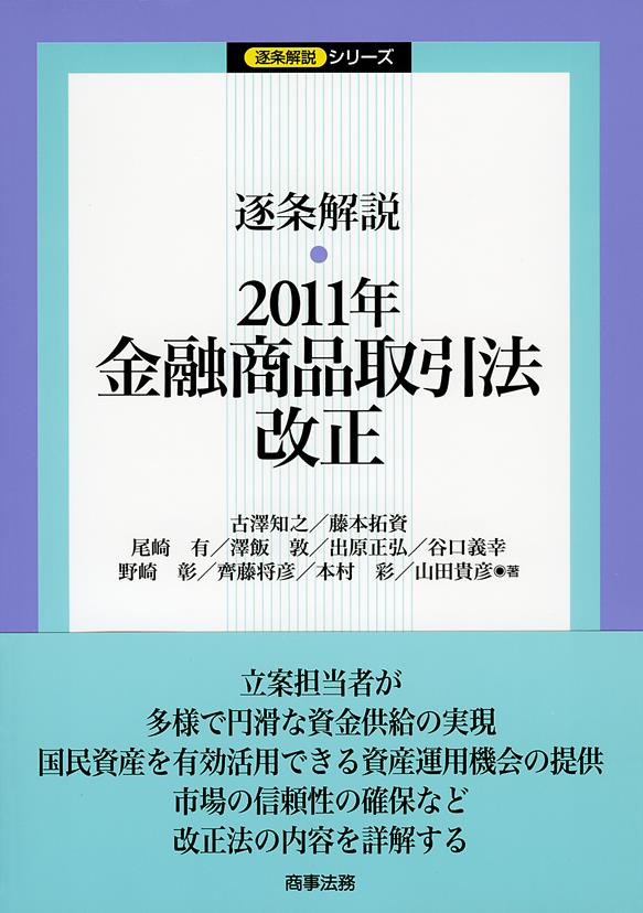 逐条解説　2011年金融商品取引法改正