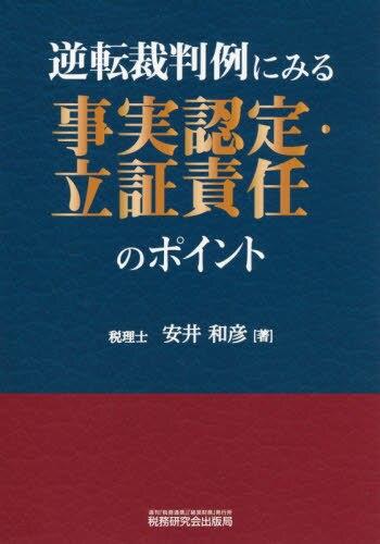 逆転裁判例にみる事実認定・立証責任のポイント