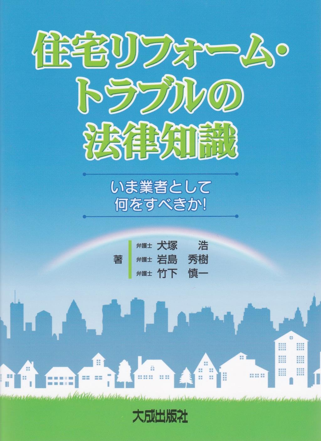 住宅リフォーム・トラブルの法律知識