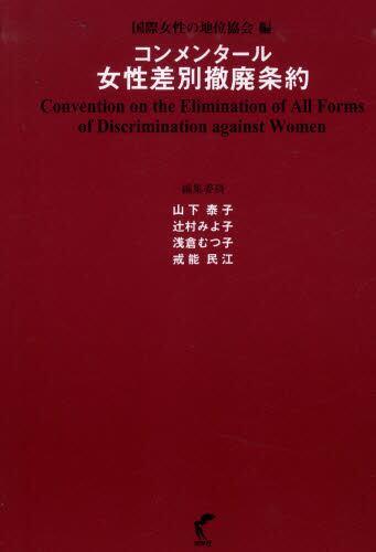 コンメンタール女性差別撤廃条約