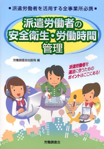派遣労働者の安全衛生・労働時間管理