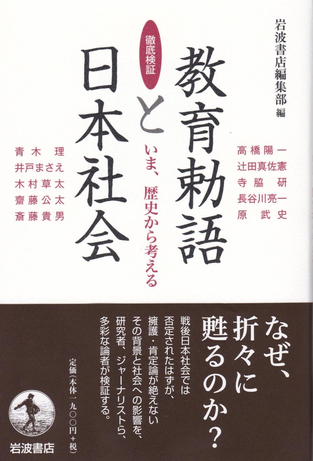 徹底検証　教育勅語と日本社会