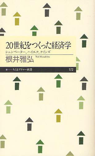 20世紀をつくった経済学