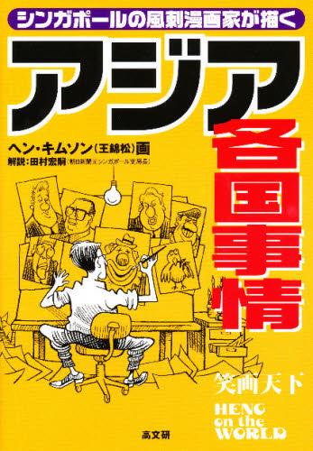 シンガポールの風刺漫画家が描くアジア各国事情