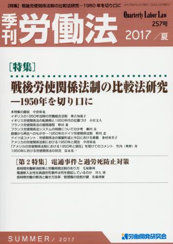 季刊 労働法 257号 2017 夏季