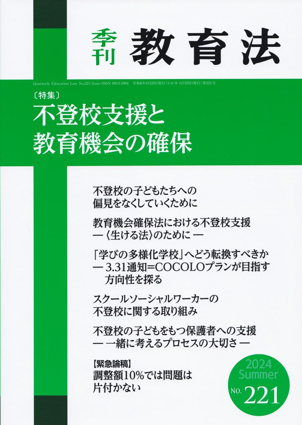 季刊 教育法 第221号