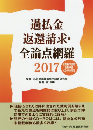 過払金返還請求・全論点網羅 2017