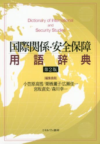 国際関係・安全保障用語辞典〔第2版〕