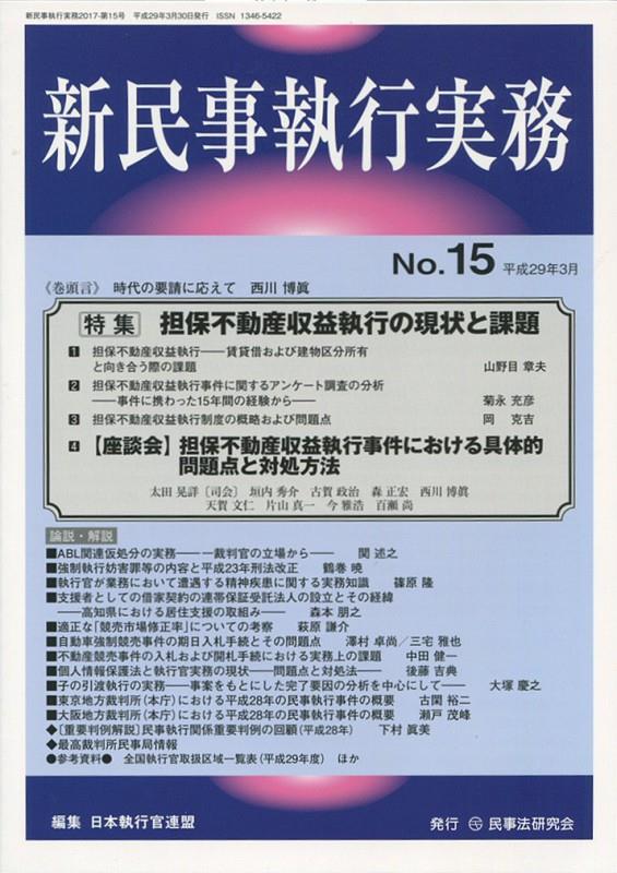 新民事執行実務 No.15 平成28年4月