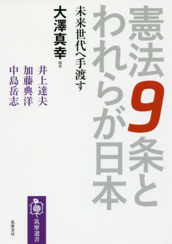 憲法9条とわれらが日本