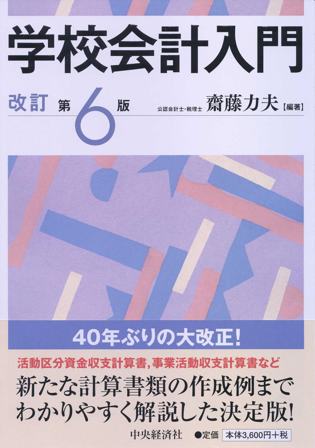 学校法人会計入門〔改訂第6版〕