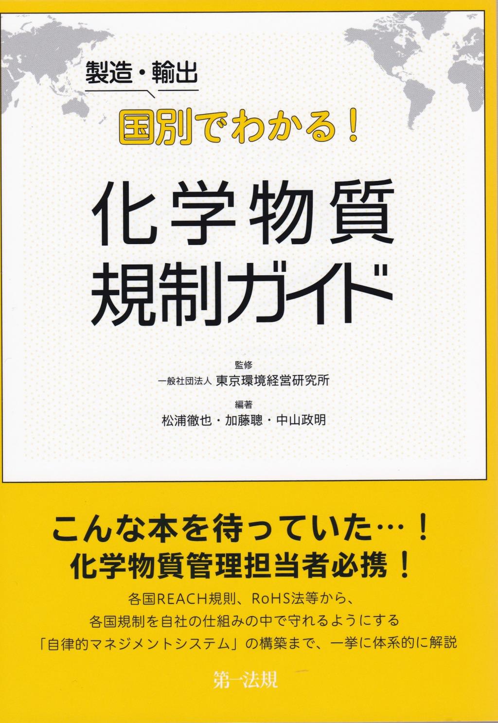 製造・輸出国別でわかる！化学物質規制ガイド