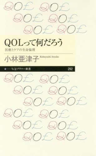 QOLって何だろう