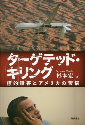 ターゲテッド・キリング