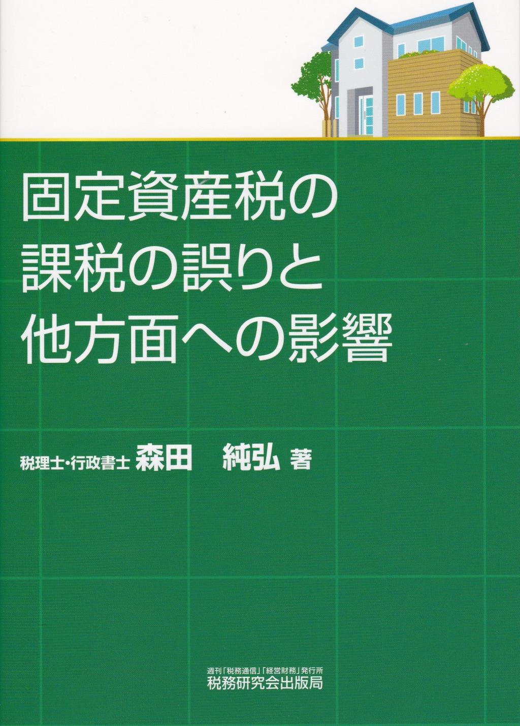 固定資産税の課税の誤りと他方面への影響