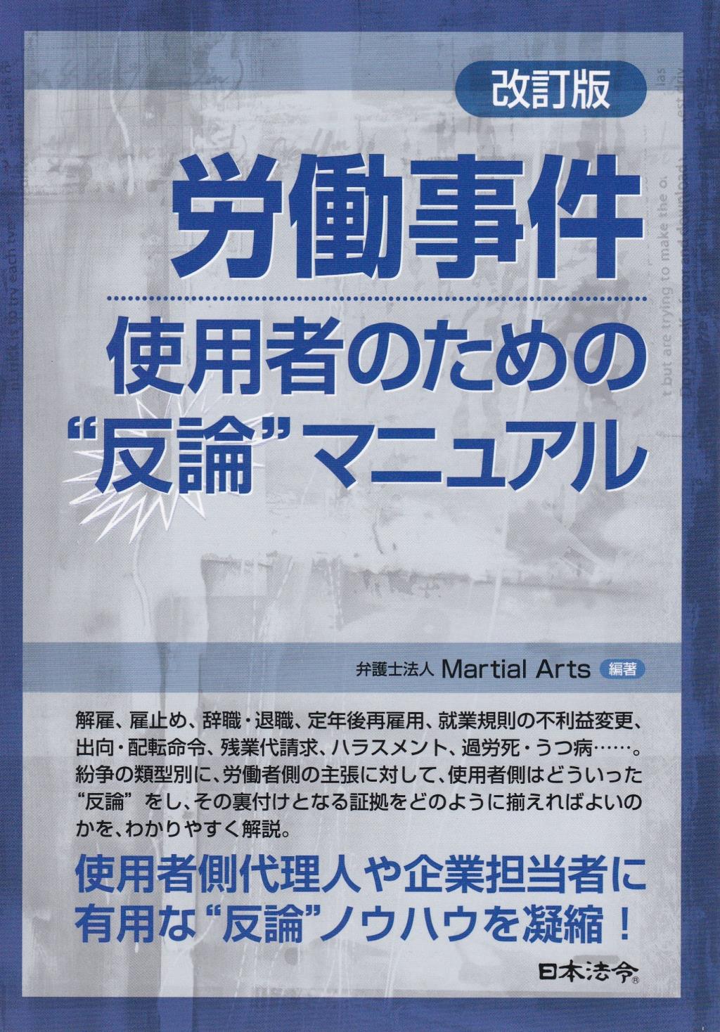 改訂版 労働事件 使用者のための“反論”マニュアル