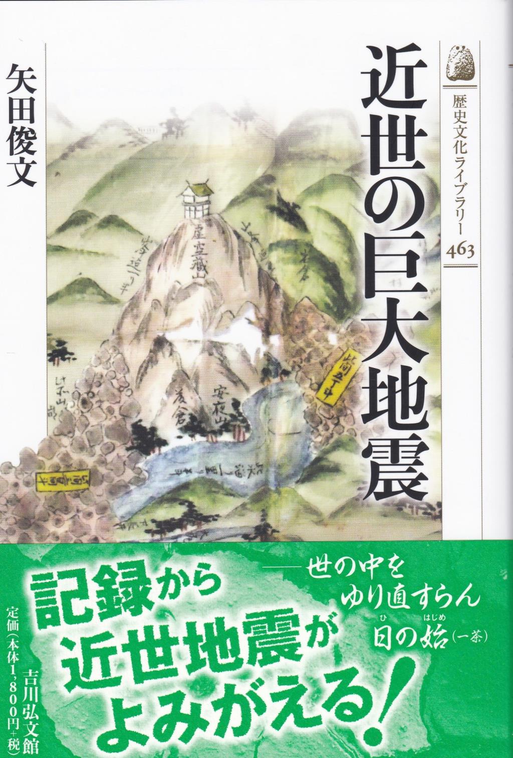 近世の巨大地震