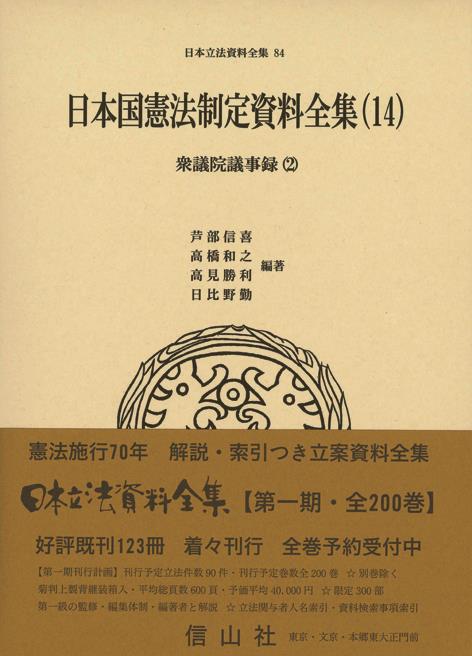日本国憲法制定資料全集（14）
