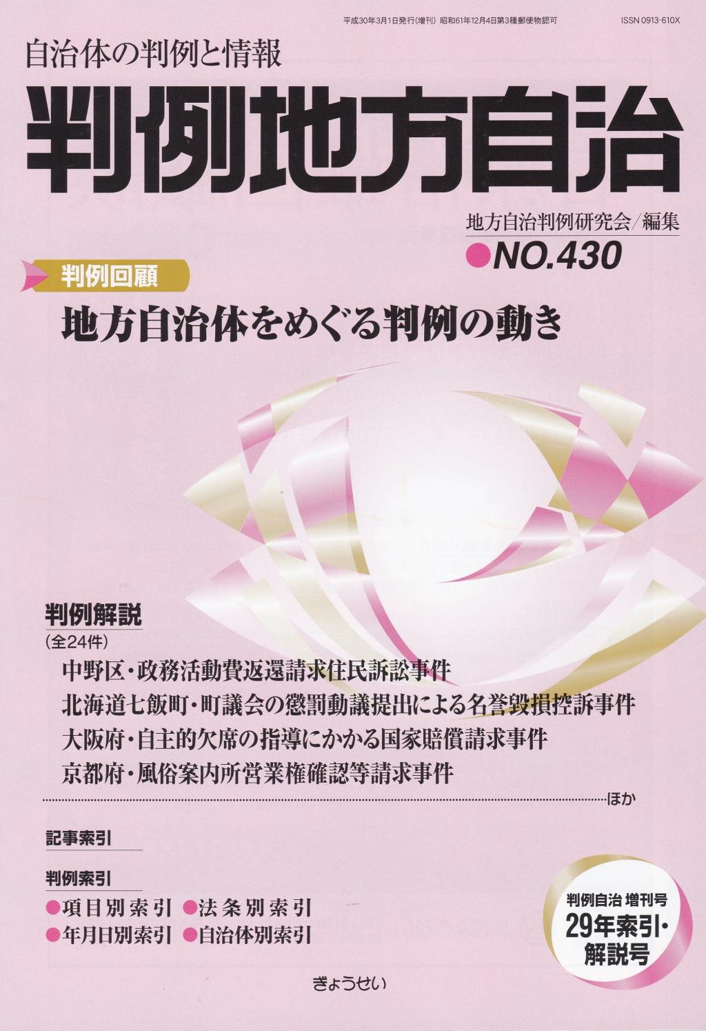判例地方自治 No.430 平成29年索引・解説号