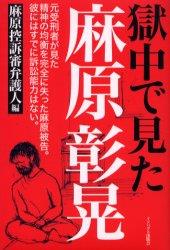 獄中で見た麻原彰晃