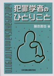 犯罪学者のひとりごと