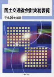 国土交通省会計実務要覧　平成29年度版