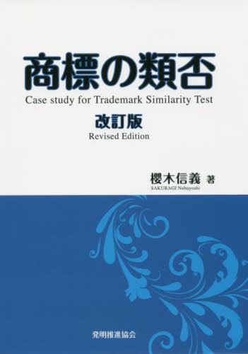 商標の類否〔改訂版〕