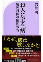 殺人に至る「病」