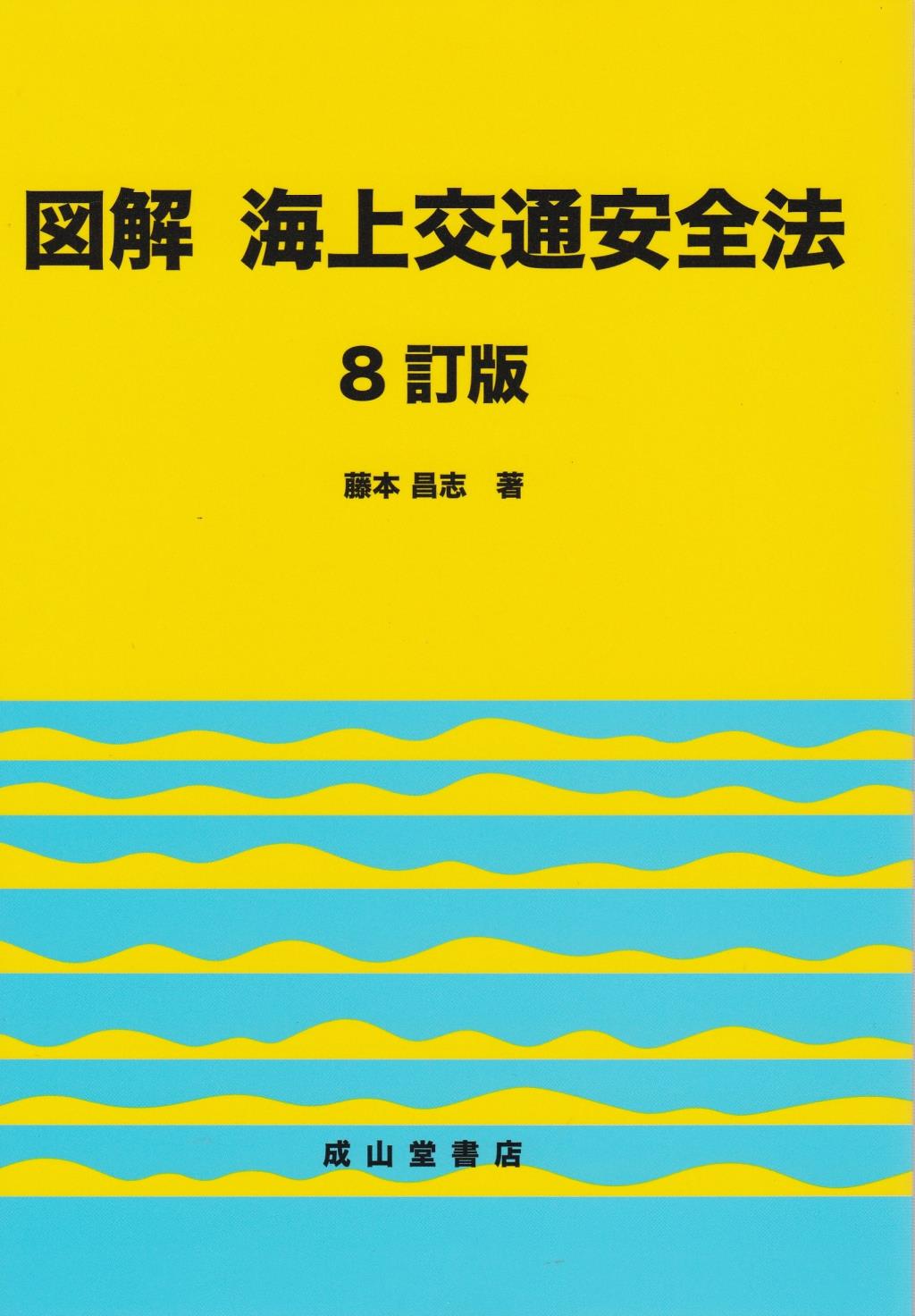 図解　海上交通安全法〔8訂版〕